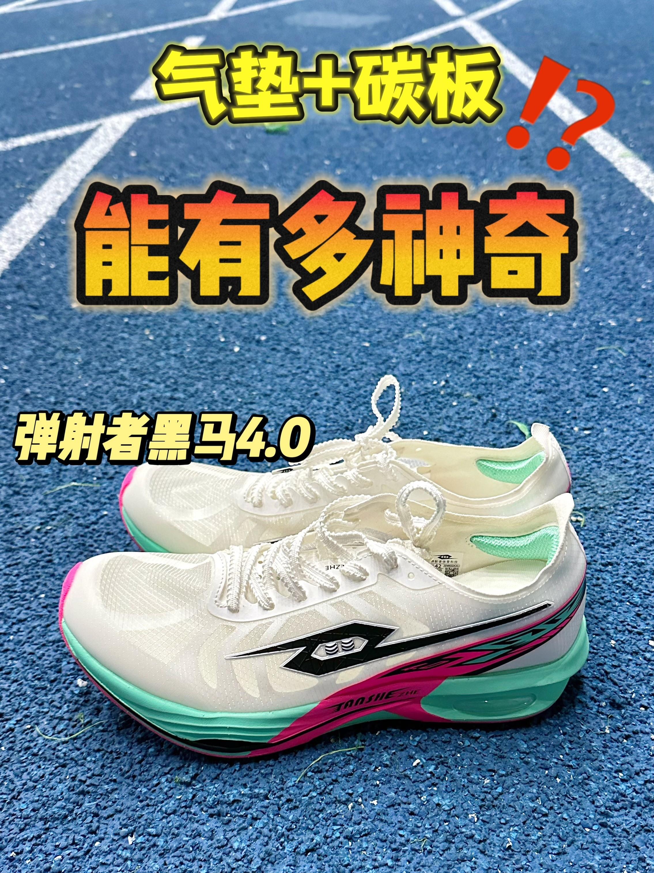 🔥上脚实测 弹射者黑马4.0